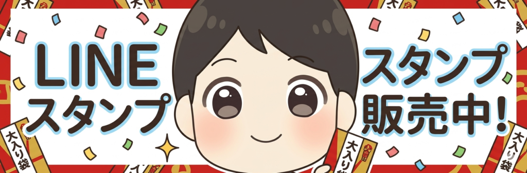 LINEスタンプ