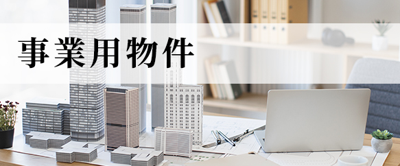 事業用