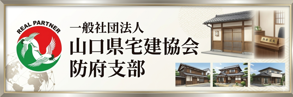 山口県宅建協会防府支部