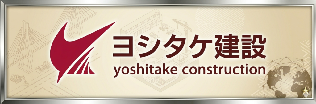 ヨシタケ建設